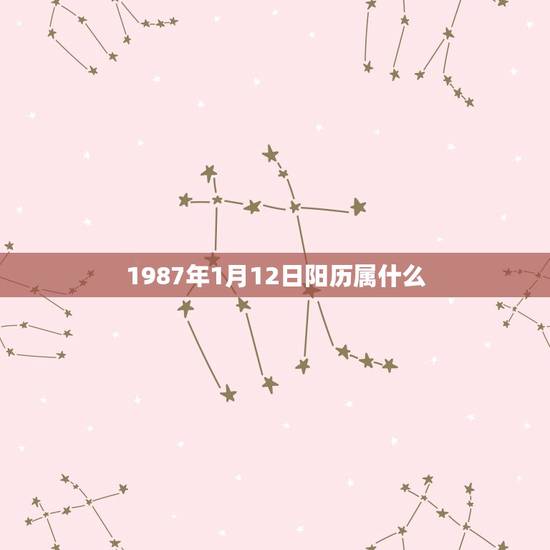 1987年1月12日阳历属什么(探寻这的星座归属)