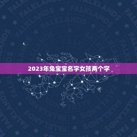 2023年兔宝宝名字女孩两个字(推荐可爱又文艺的兔宝宝名字)