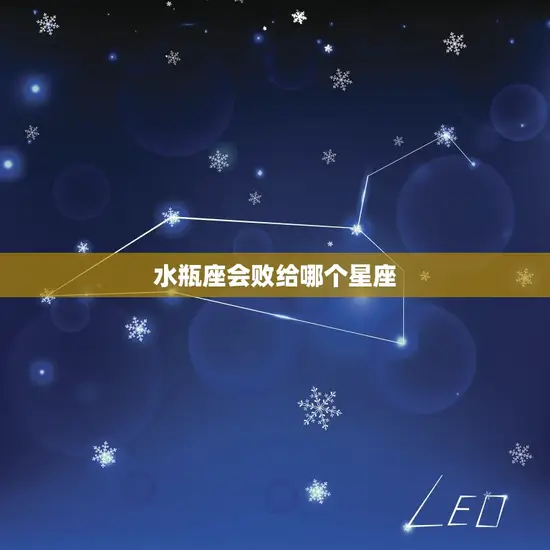 水瓶座会败给哪个星座