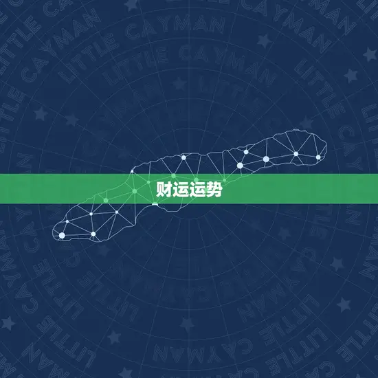 财运运势