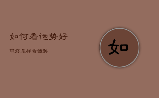 如何看运势好不好，怎样看运势