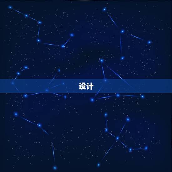 设计