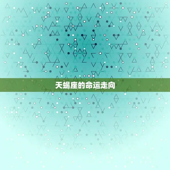 天蝎座的命运走向