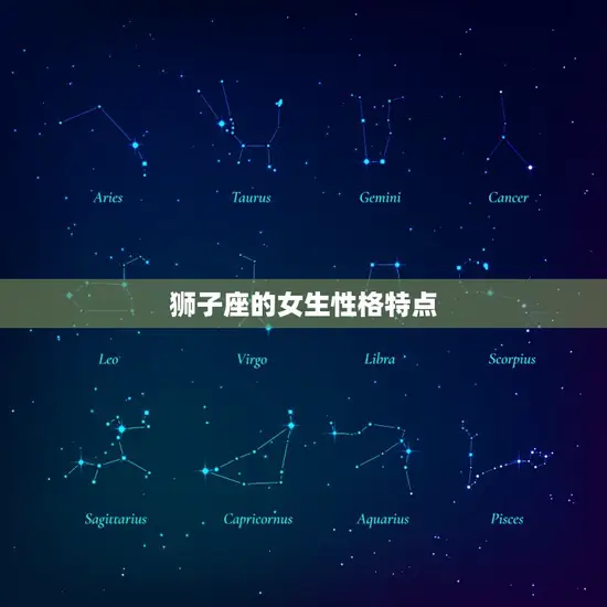 狮子座的女生性格特点