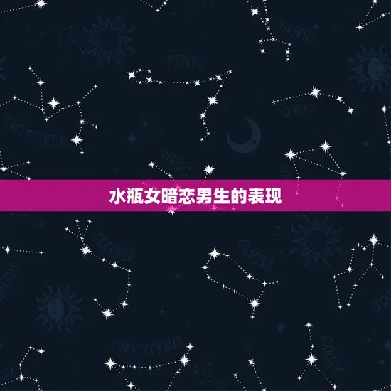 水瓶女暗恋男生的表现