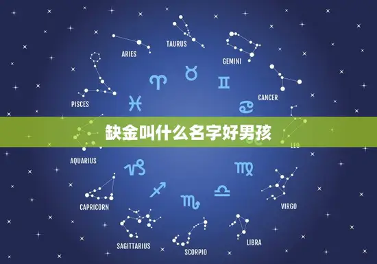 缺金叫什么名字好男孩