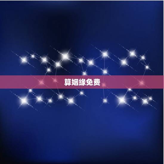 算姻缘免费(生辰八字配对,让你轻松找到缘分对象) 算姻缘免费(生辰八字配对,让你轻松找到缘分对象)