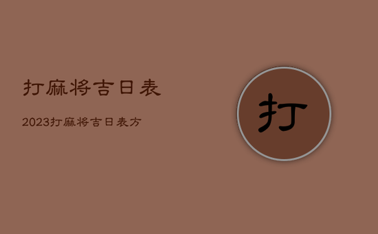 打麻将吉日表2023，打麻将吉日表方位2022年