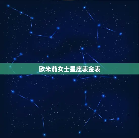 欧米茄女士星座表金表