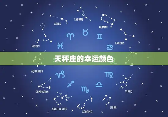 天秤座的幸运颜色