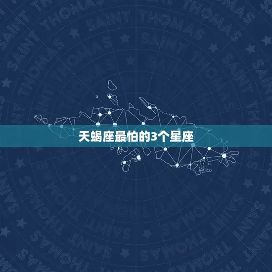 天蝎座最怕的3个星座