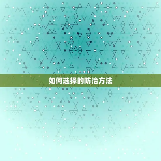 如何选择的防治方法