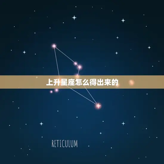 上升星座怎么得出来的