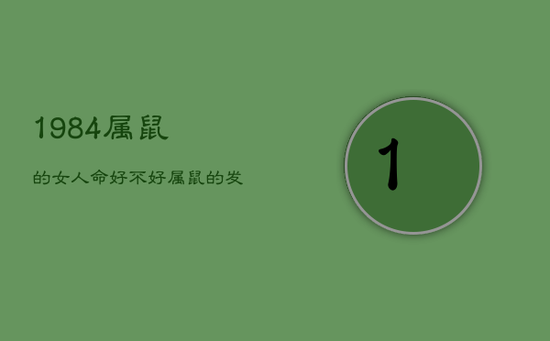 1984属鼠的女人命好不好，属鼠的发财年龄段