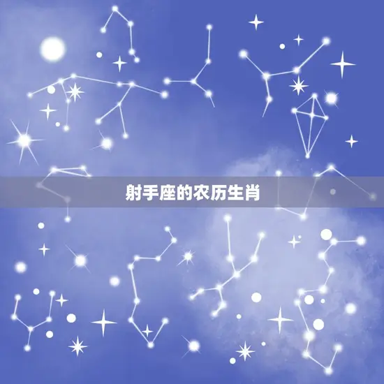 射手座的农历生肖