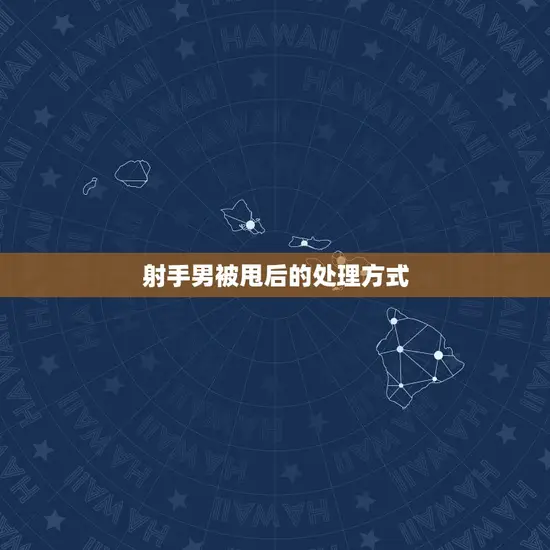 射手男被甩后的处理方式 射手男被甩后的处理方式