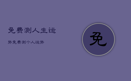 免费测人生运势，免费测个人运势