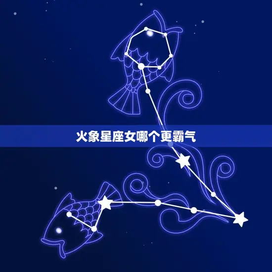 火象星座女哪个更霸气