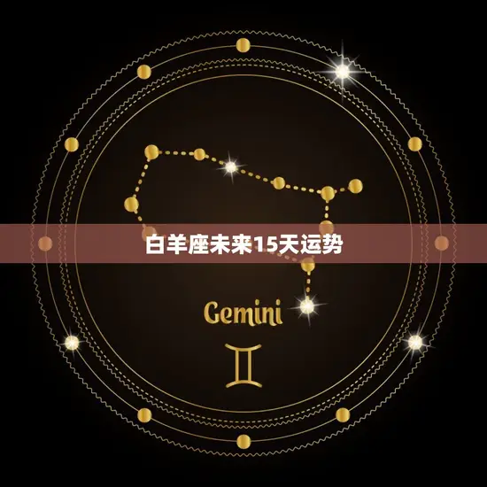 白羊座未来15天运势
