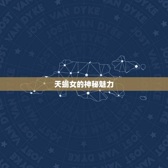 天蝎女的神秘魅力