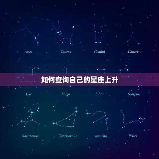如何查询自己的星座上升