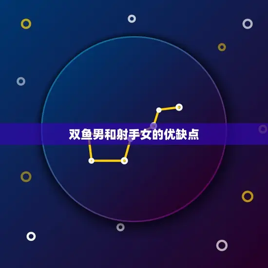 双鱼男和射手女的优缺点