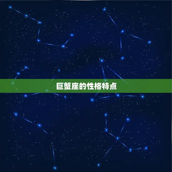 巨蟹座的性格特点