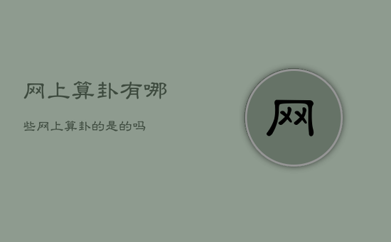 网上算卦有哪些，网上算卦的是的吗