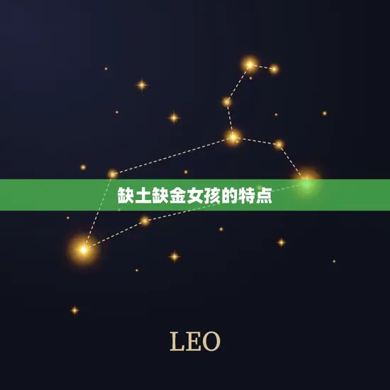 缺土缺金女孩的特点