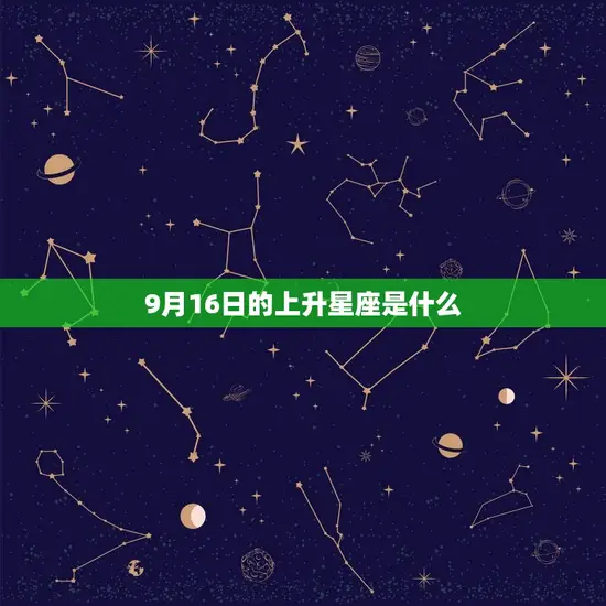9月16日的上升星座是什么