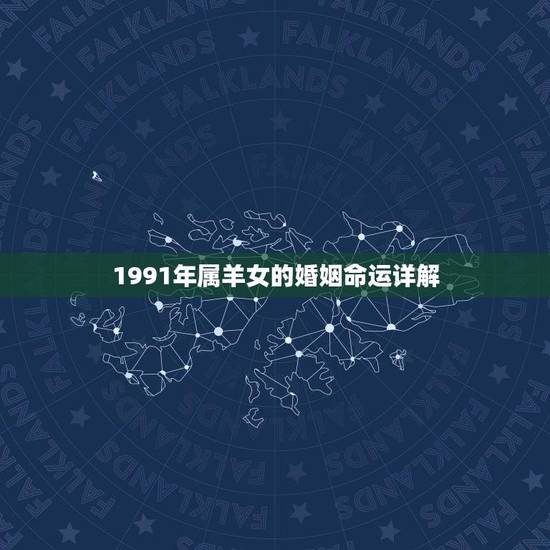 1991年属羊女的婚姻命运详解(如何避免婚姻危机)