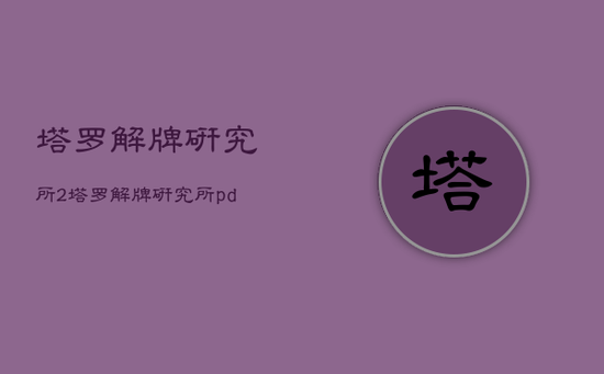 塔罗解牌研究所2,塔罗解牌研究所pdf 塔罗解牌研究所2,塔罗解牌研究所pdf