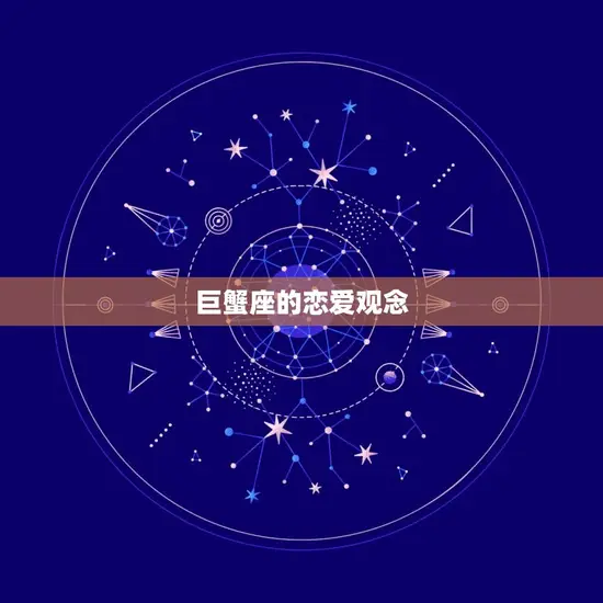 巨蟹座的恋爱观念
