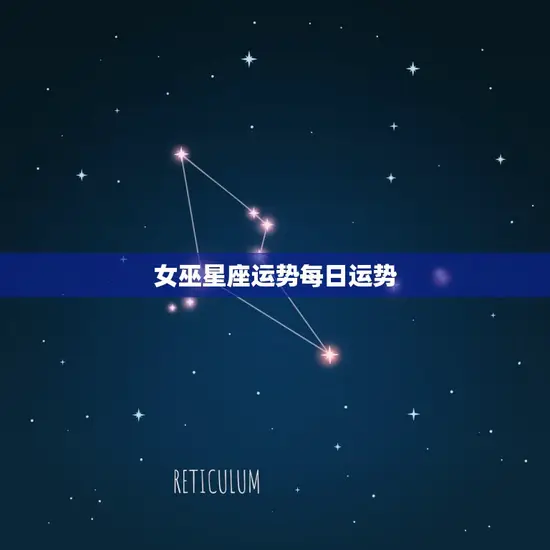 女巫星座运势每日运势