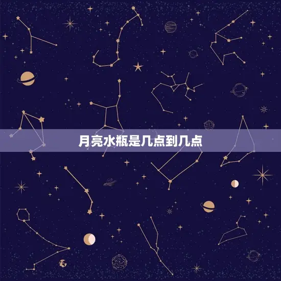 月亮水瓶是几点到几点