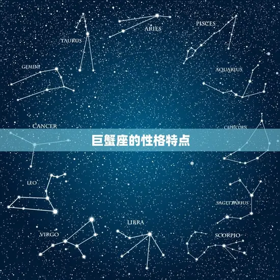 巨蟹座的性格特点