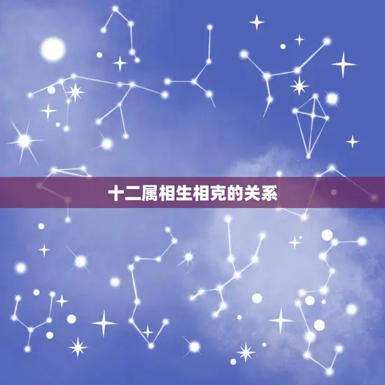 十二属相生相克的关系