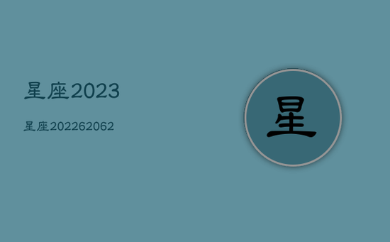 星座2023，星座2022620626