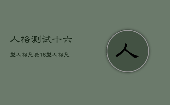 人格测试十六型人格免费，16型人格免费测试