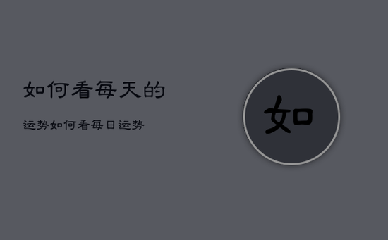 如何看每天的运势，如何看每日运势