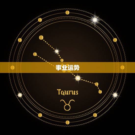 事业运势 事业运势