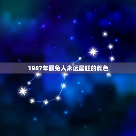 1987年属兔人永远最旺的颜色(介绍究竟是哪种颜色)