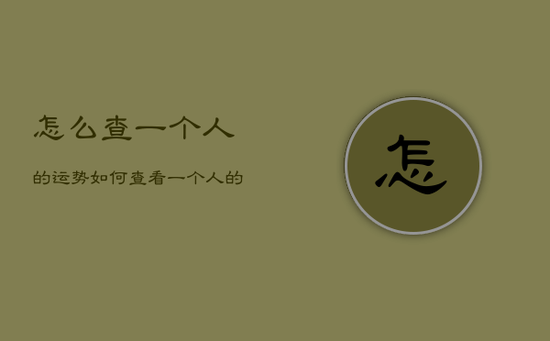 怎么查一个人的运势，如何查看一个人的运势