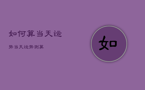 如何算当天运势，当天运势测算