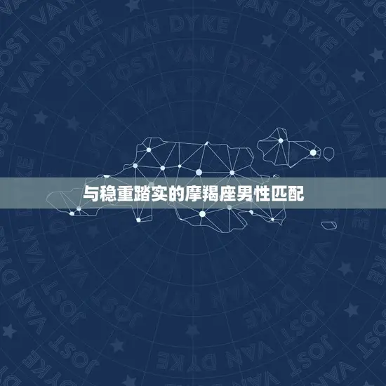 与稳重踏实的摩羯座男性匹配