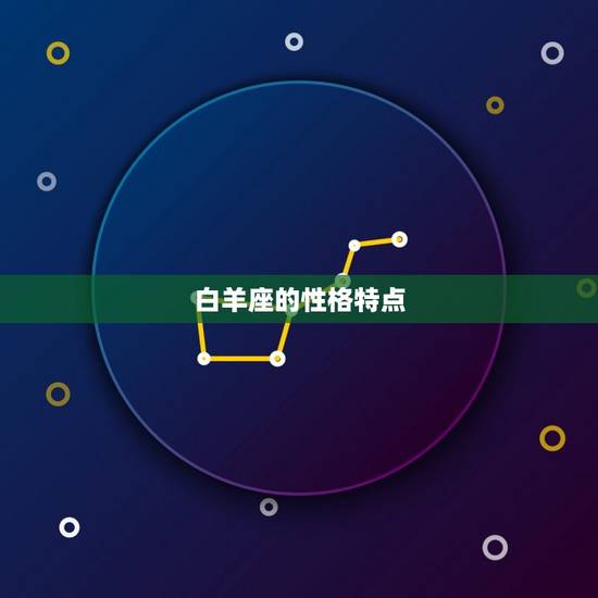 白羊座的性格特点