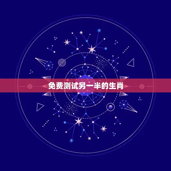 免费测试另一半的生肖