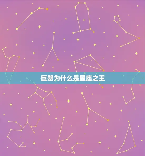 巨蟹为什么是星座之王