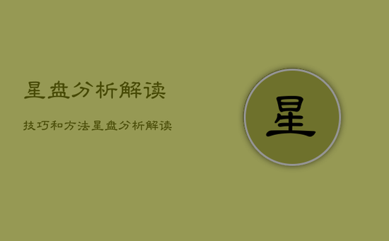 星盘分析解读技巧和方法，星盘分析解读技巧书