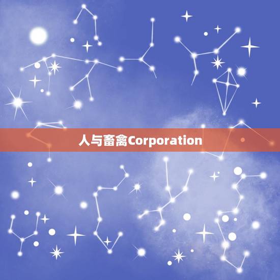 人与畜禽Corporation(共生之路)
